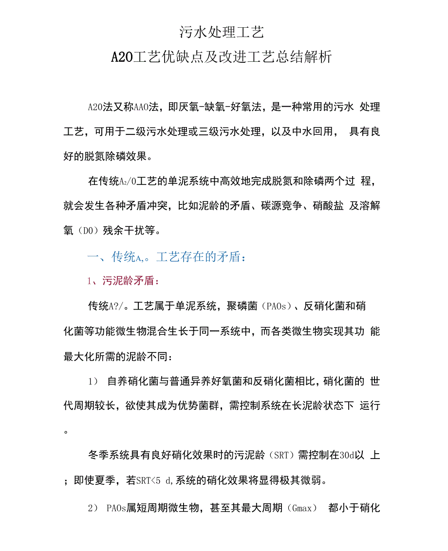 污水处理工艺：A2O工艺优缺点及改进工艺总结解析_第1页