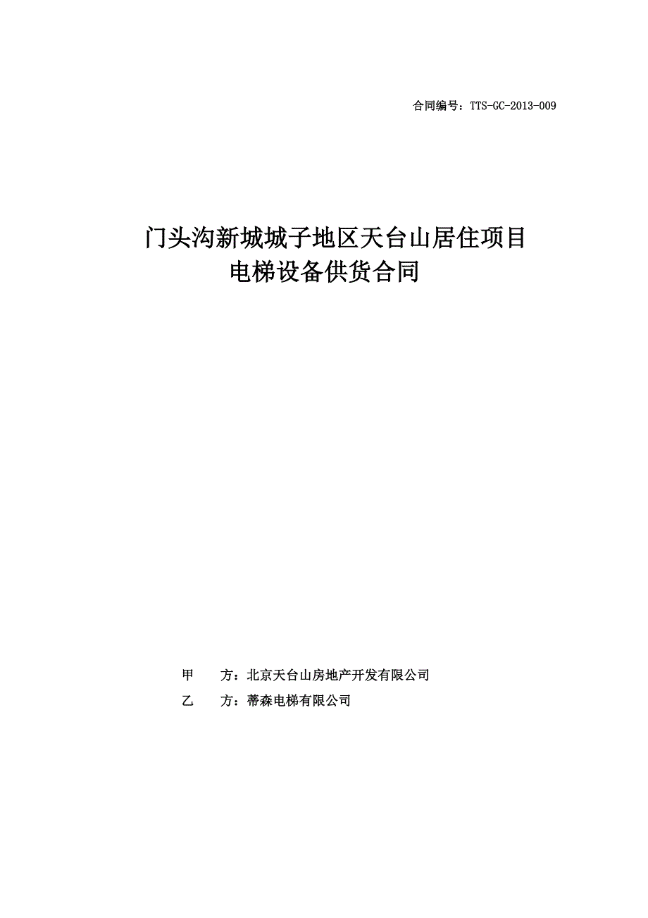 天台山居住项目电梯设备供货合同_第1页