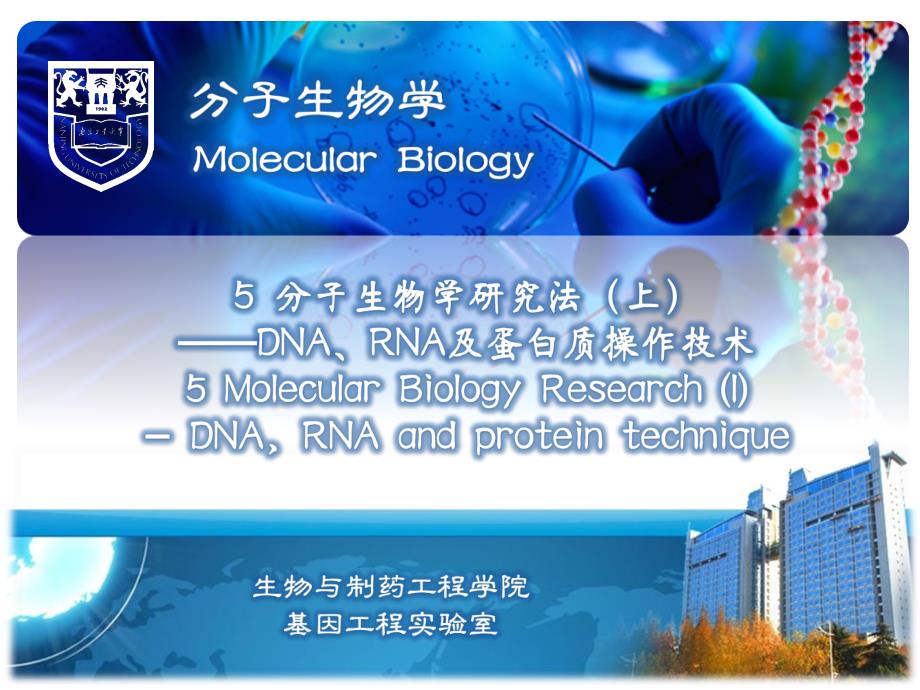 5分子生物学研究法上——DNA、RNA及蛋_第1页