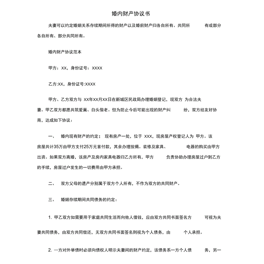 婚内财产协议书范本(2)_第2页