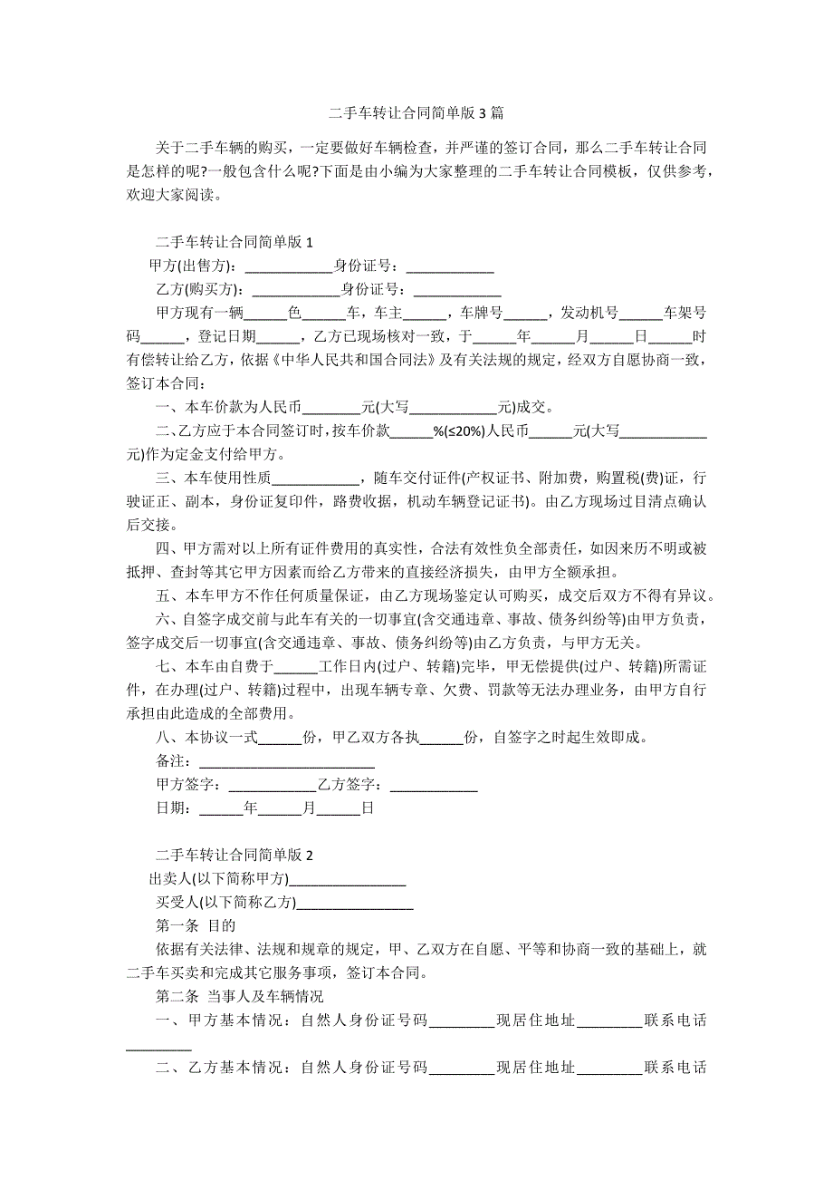 二手车转让合同简单版3篇.docx_第1页