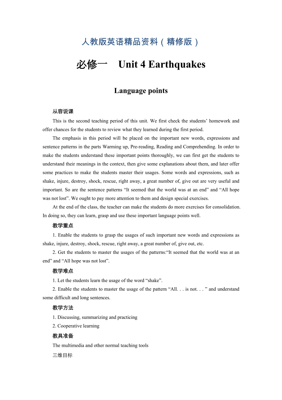 高中英语人教版必修1教案： unit 4 Earthquakes Language points 教案 系列二 Word版精修版_第1页