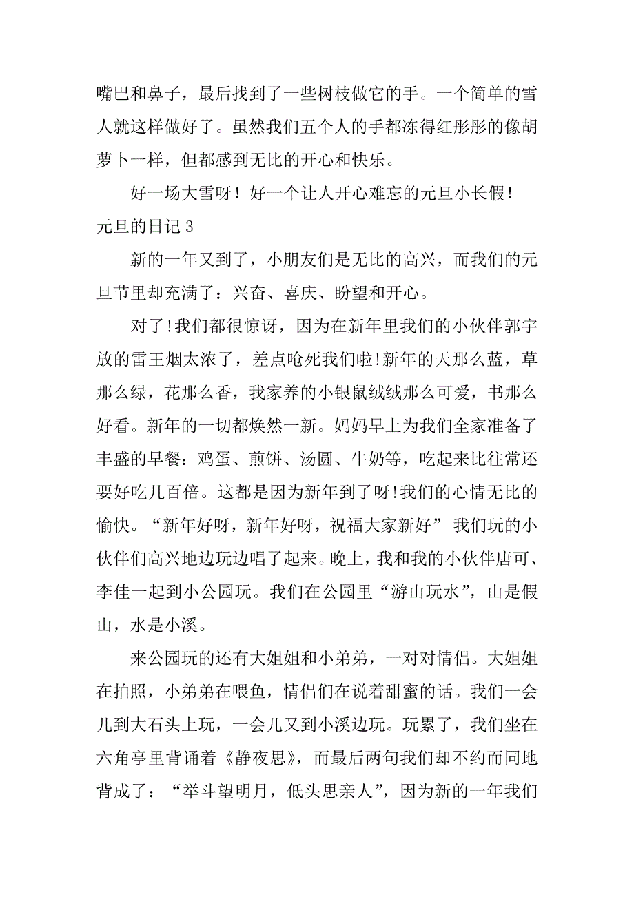 元旦的日记12篇日记元旦日记_第3页