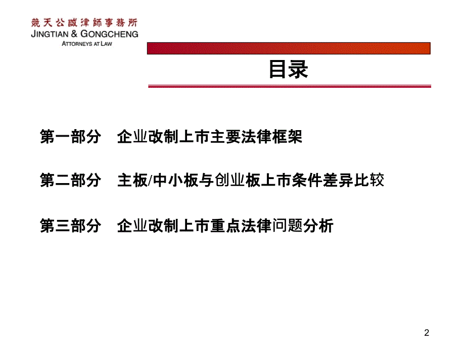 企业改制上市重点法律问题分析_第2页