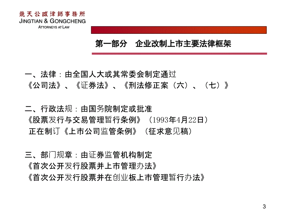 企业改制上市重点法律问题分析_第3页