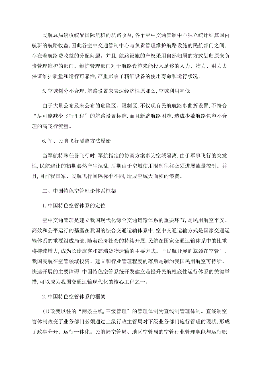 创建中国特色空中交通管理理论体系_第2页