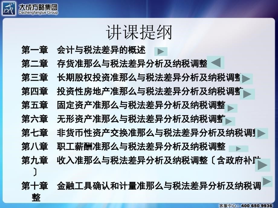 税法与会计差异分析及纳税调整新方法_第5页