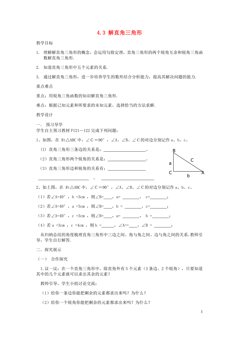 九年级数学上册 第4章 锐角三角函数 4.3《解直角三角形》精品教学案（无答案） 湘教版_第1页