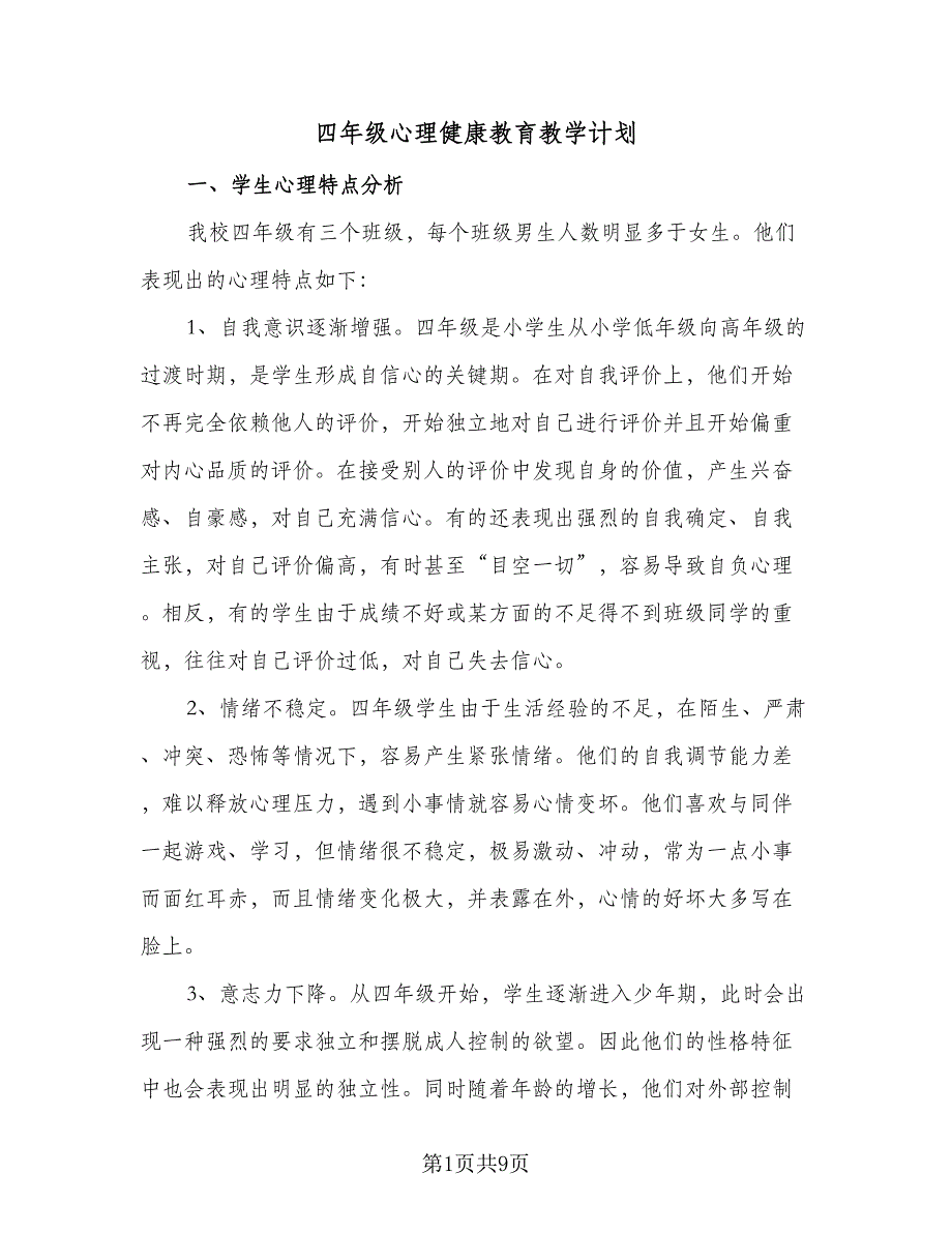 四年级心理健康教育教学计划（四篇）_第1页