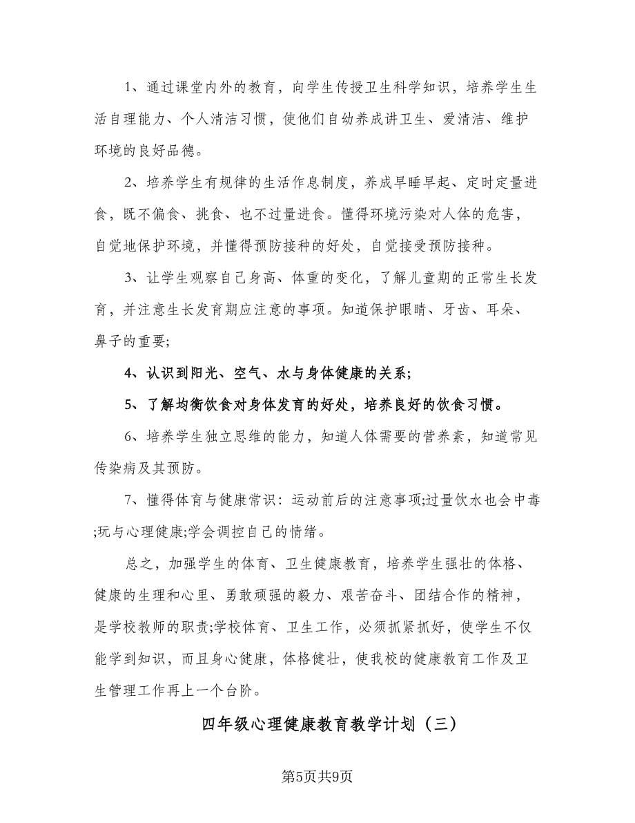 四年级心理健康教育教学计划（四篇）_第5页