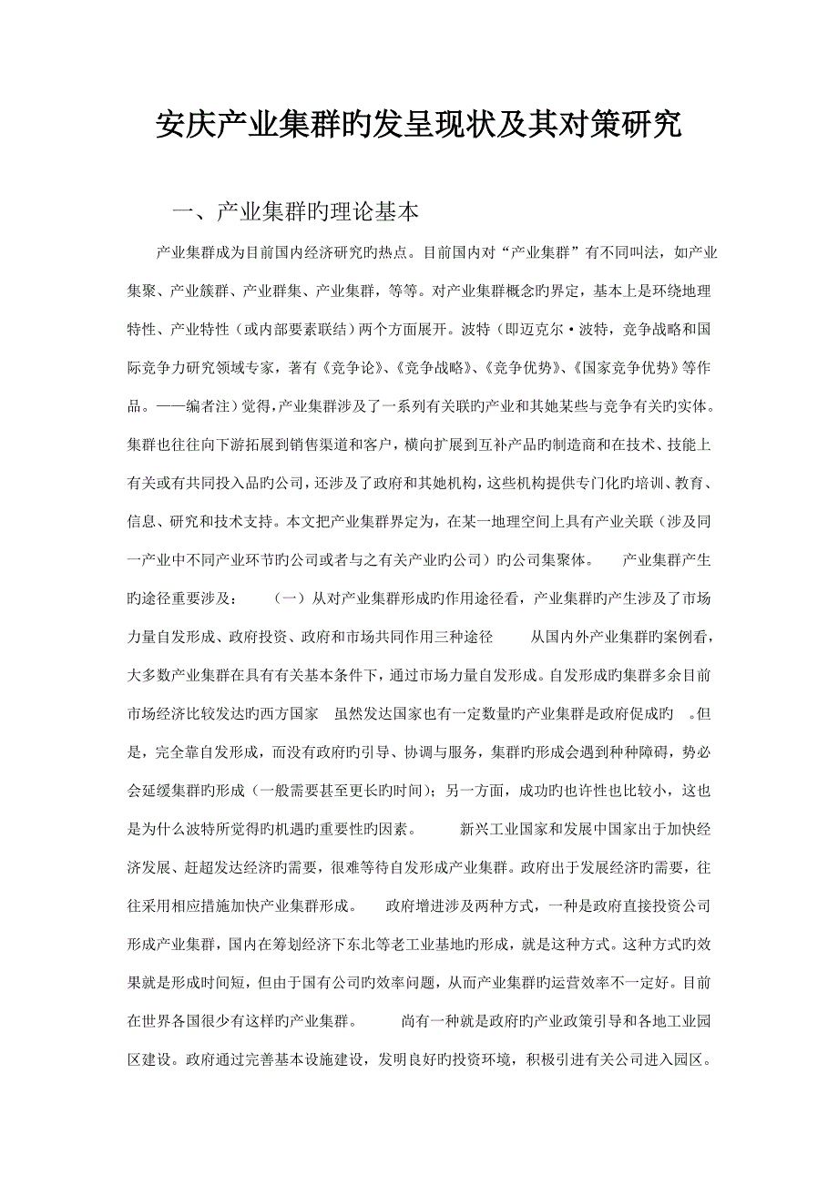 安庆产业集群的发展现状及其对策专题研究_第1页