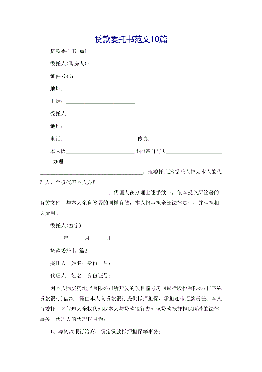 贷款委托书范文10篇_第1页