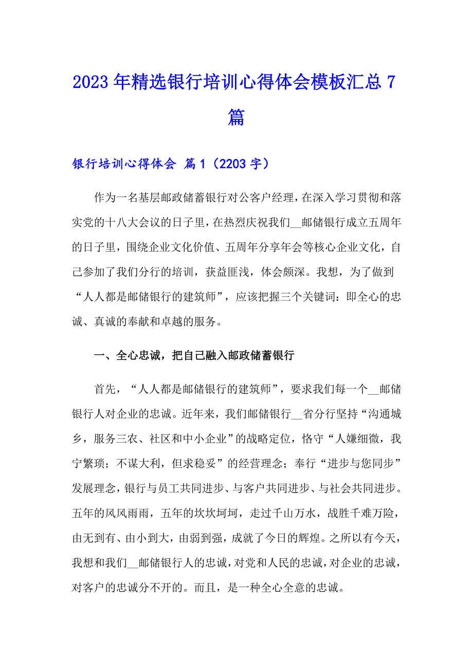 2023年精选银行培训心得体会模板汇总7篇_第1页