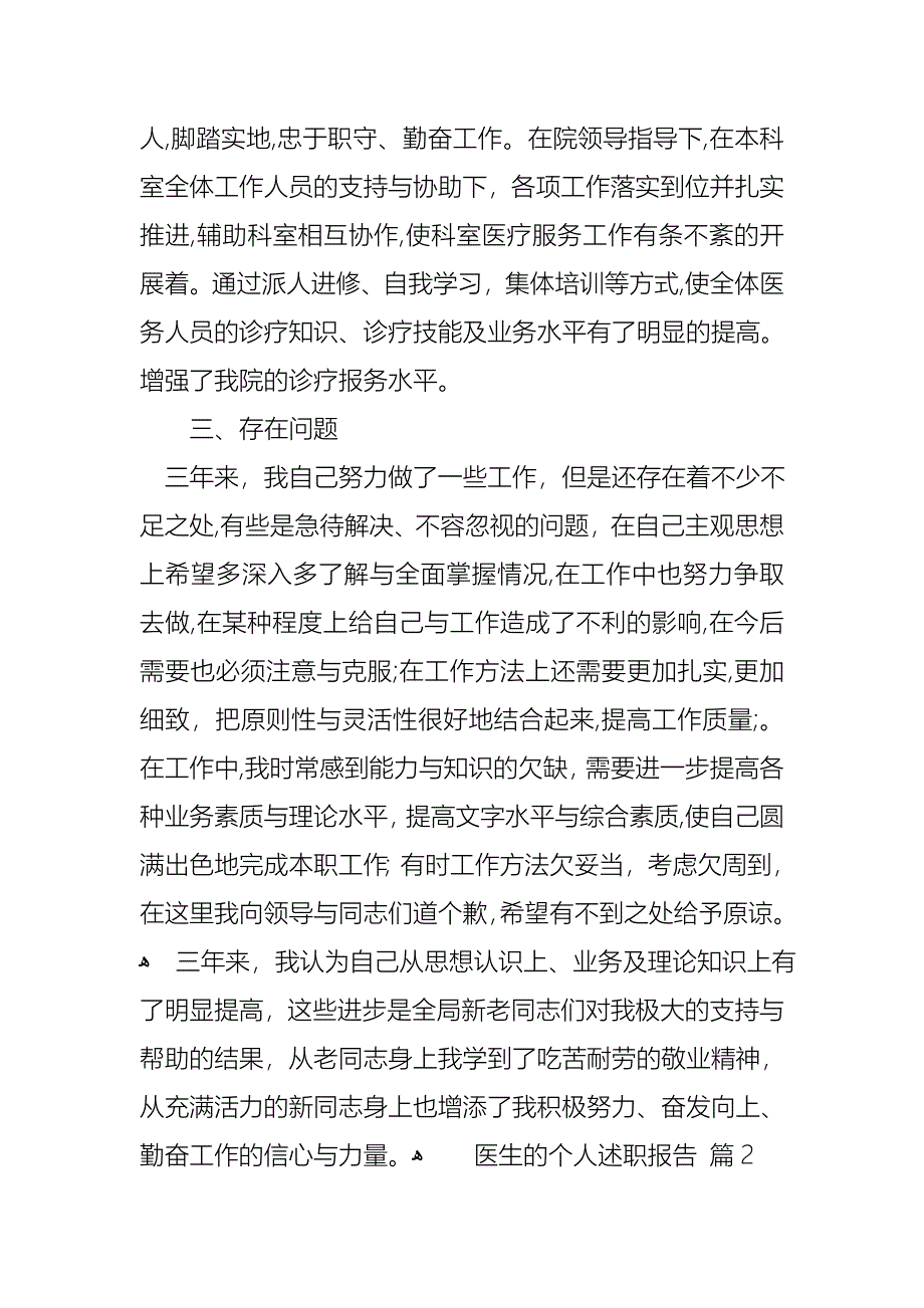 医生的个人述职报告模板汇总五篇_第4页