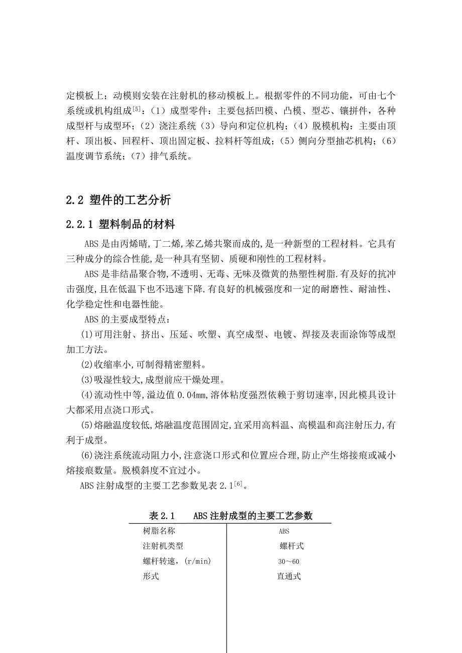 塑料盖注塑工艺分析与模具设计毕业论文18.doc_第4页