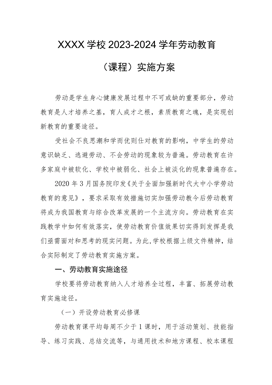 学校2023-2024学年劳动教育（课程）实施方案_第1页