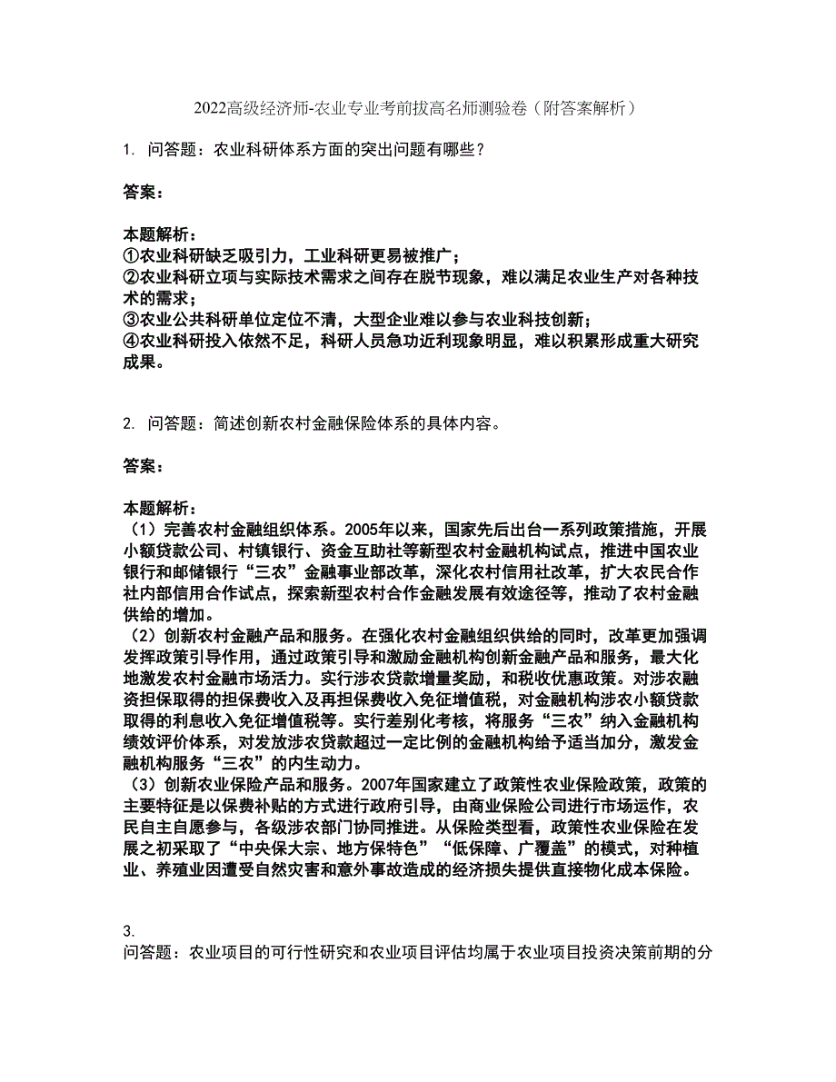 2022高级经济师-农业专业考前拔高名师测验卷27（附答案解析）_第1页