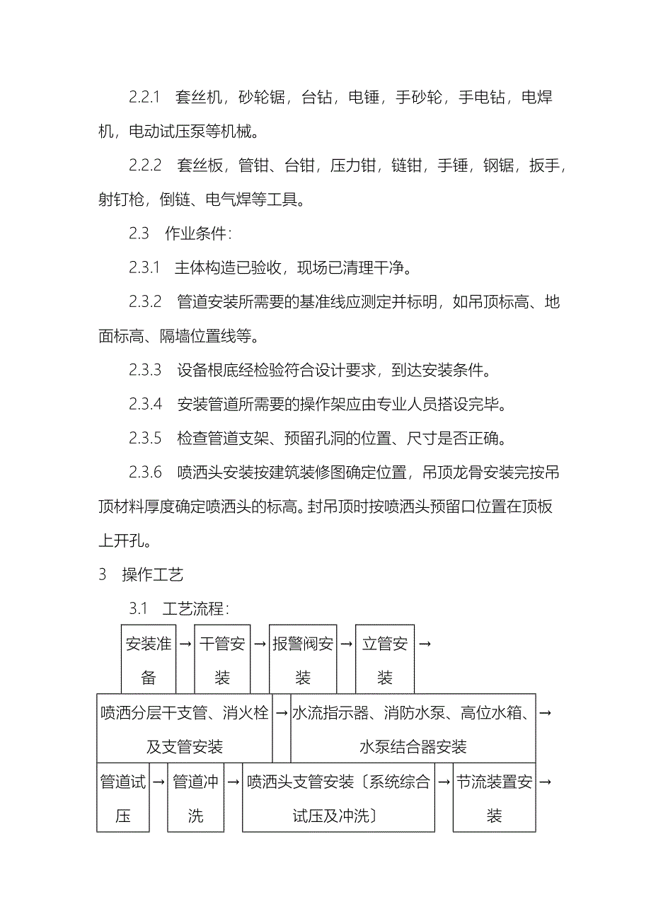 室内消防管道及设备建筑施工组织设计及对策_第2页