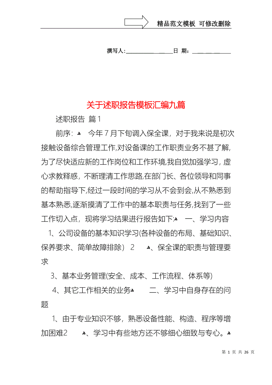 关于述职报告模板汇编九篇_第1页