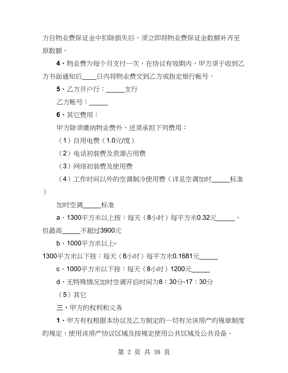 写字楼物业管理合同简单版详细版（4篇）_第2页