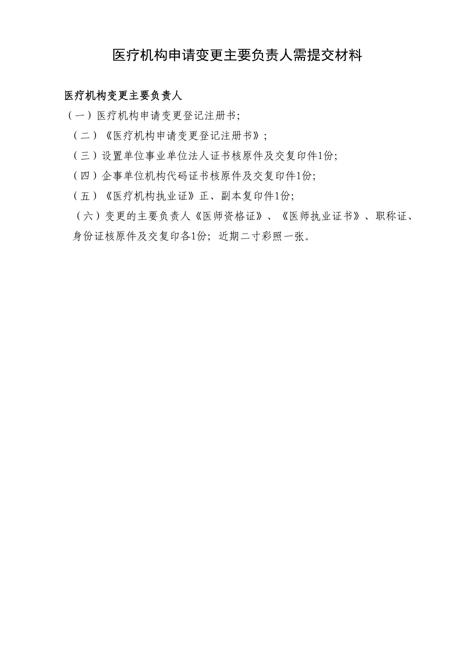 医疗机构申变更主要负责人需提交材料(DOC 7页)_第1页