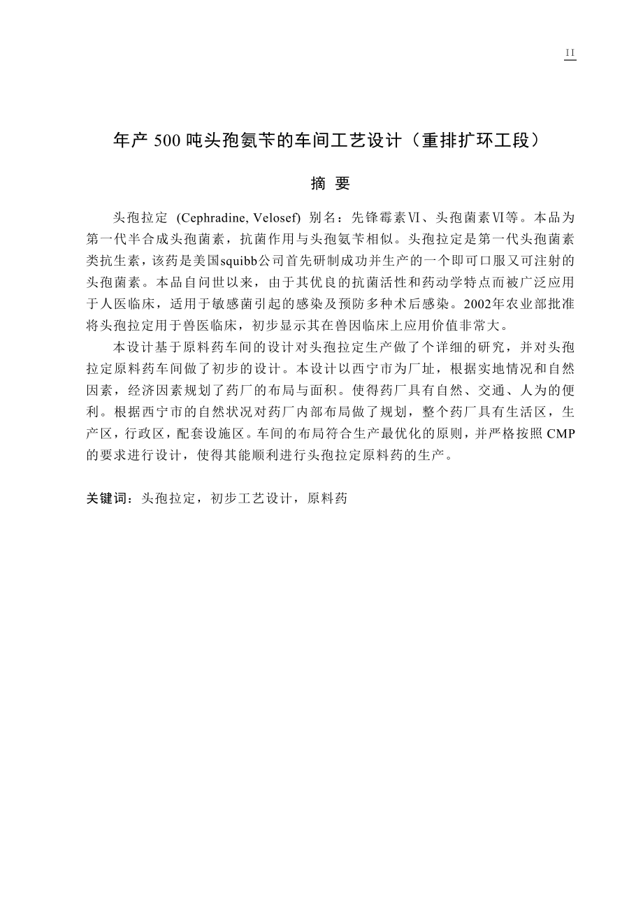 年产500吨头孢氨苄的车间工艺设计(重排扩环工段)_第4页