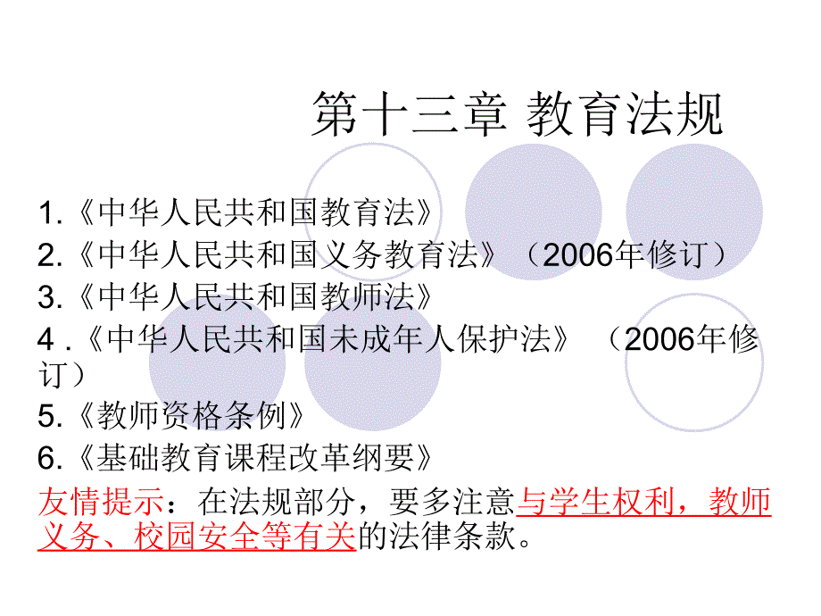 第十三章教育法规_第1页