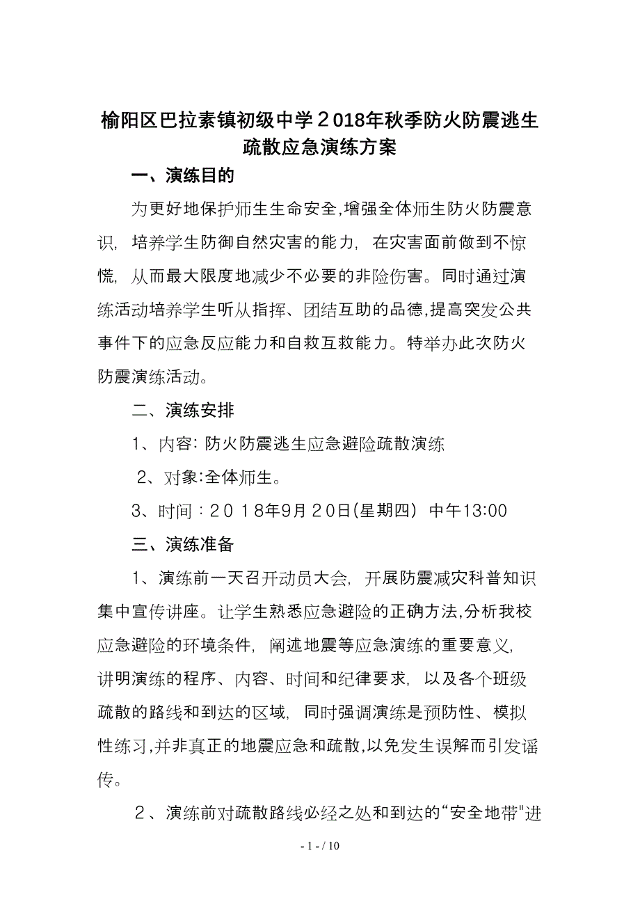 2018年秋季防火防震逃生疏散应急演练方案_第1页