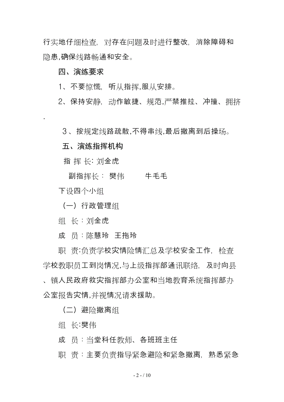 2018年秋季防火防震逃生疏散应急演练方案_第2页