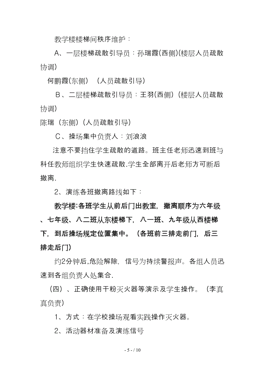 2018年秋季防火防震逃生疏散应急演练方案_第5页