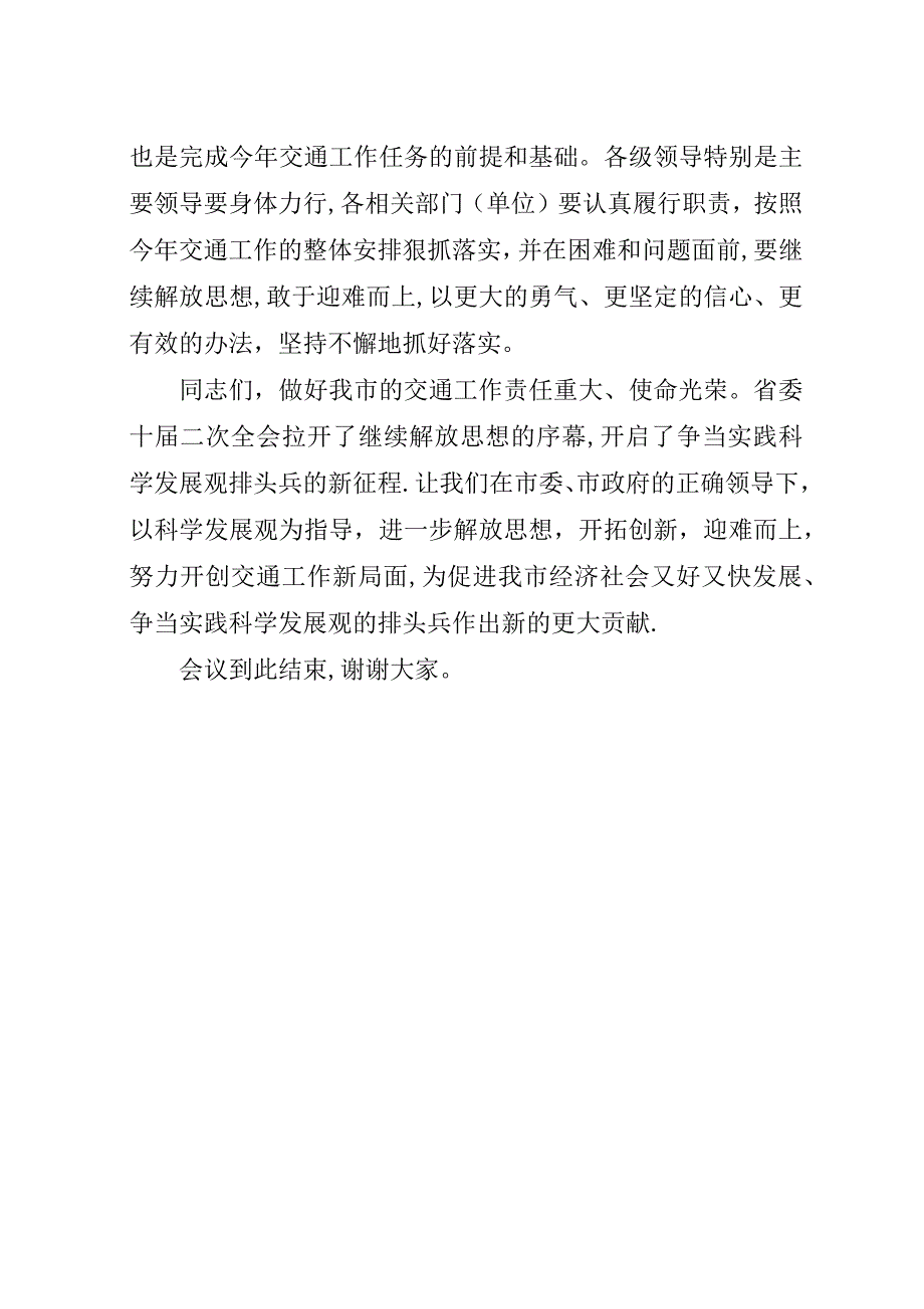 市交通工作会议主持词.docx_第4页