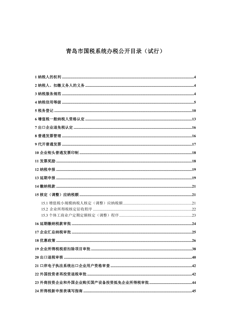 青岛市国税系统办税公开目录(试行)_第1页