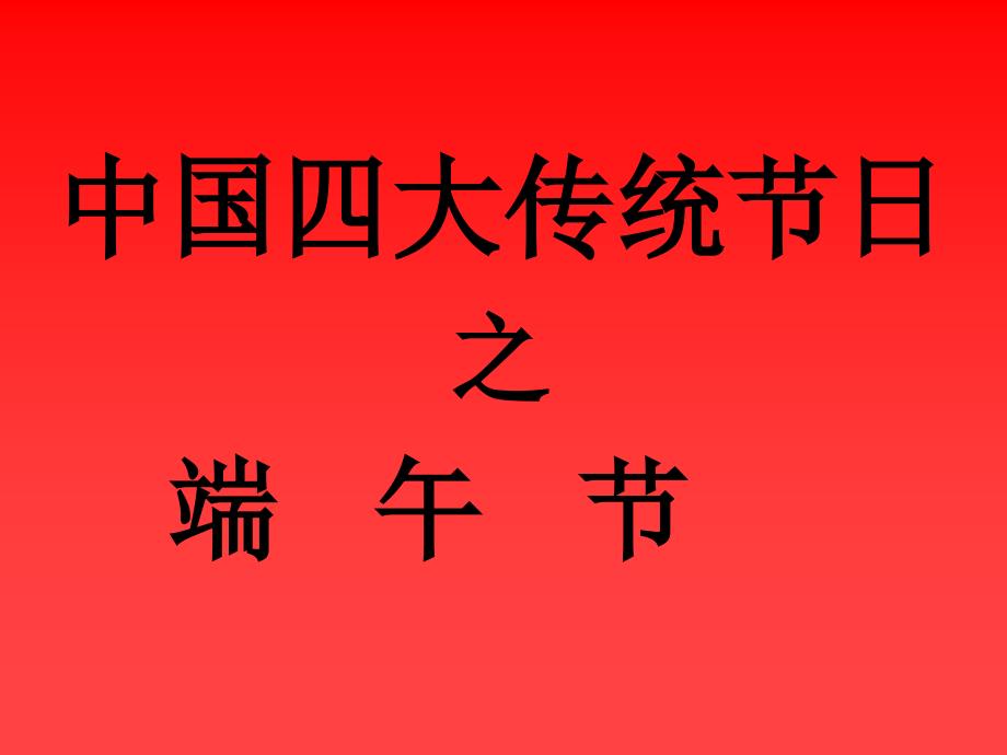 语言文化中国传统节日端午节模版课件_第1页