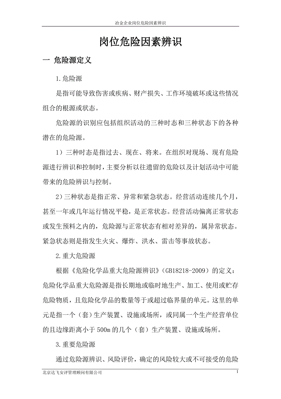 专题讲座资料（2021-2022年）岗位危险源辨识资料_第1页