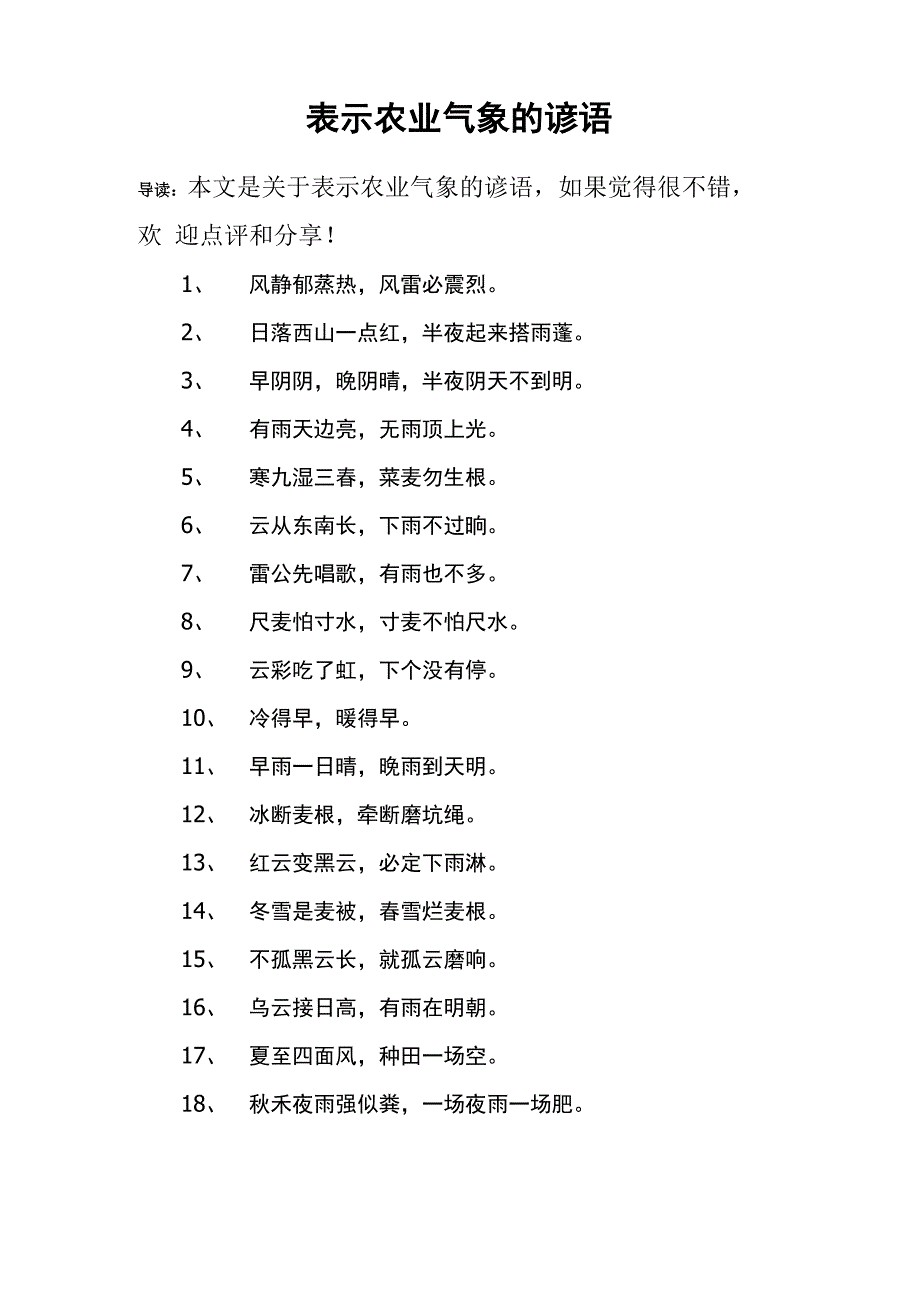 表示农业气象的谚语_第1页