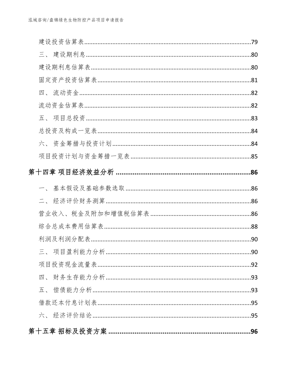 盘锦绿色生物防控产品项目申请报告参考模板_第5页