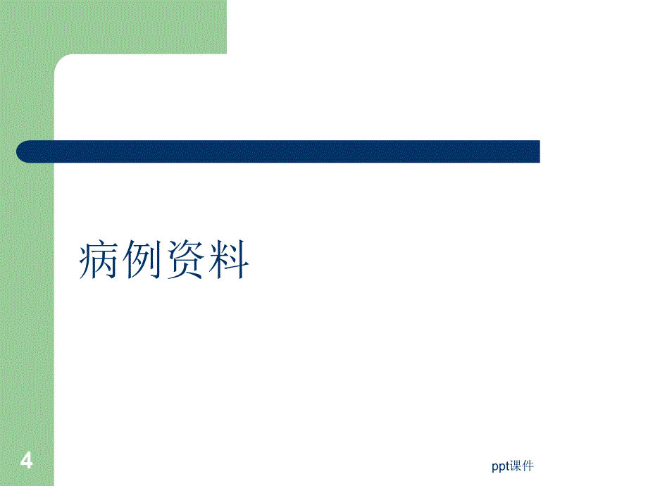 基底节区T1WI高信号病例--课件_第4页