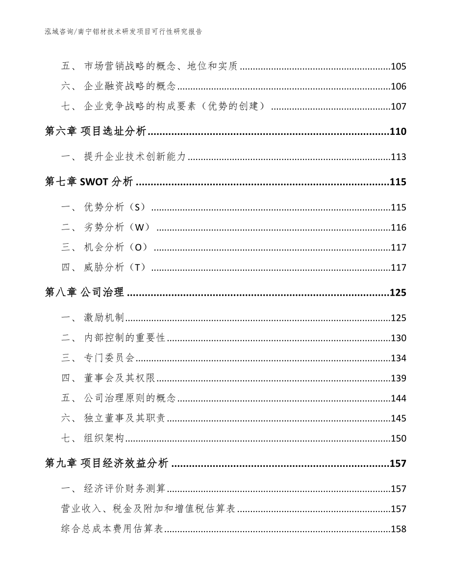 南宁铝材技术研发项目可行性研究报告【范文】_第3页