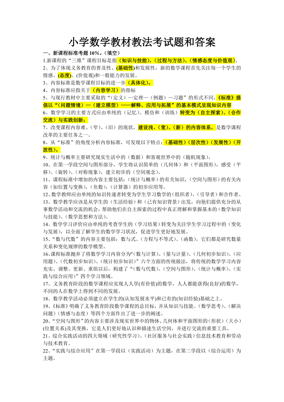 小学数学教材教法考试题和答案资料_第1页