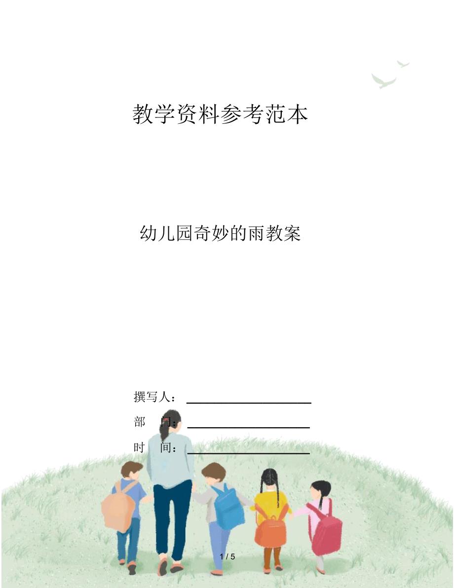 幼儿园奇妙的雨教案_第1页