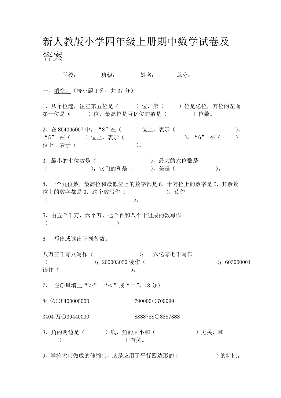 新人教版小学四年级上册期中数学试卷及答案_第1页