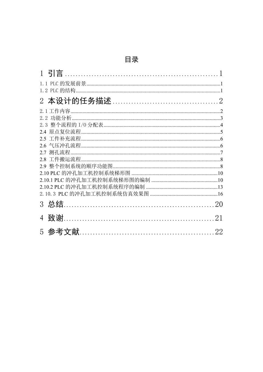 毕业设计论文基于PLC的冲孔加工机控制系统_第5页