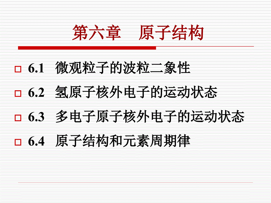 06(南京大学第四版)第六章原子结构_第1页