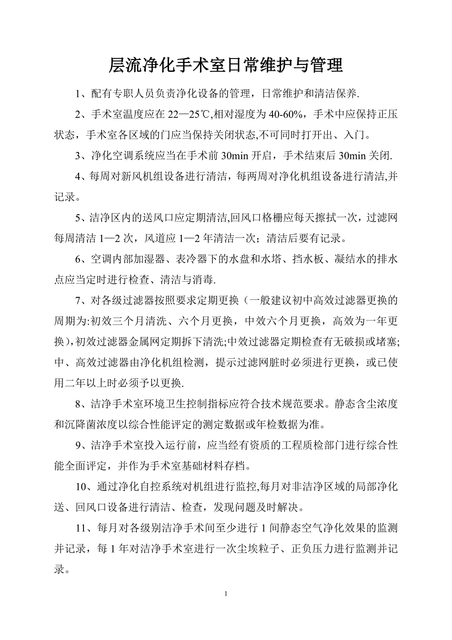 层流净化手术室日常维护与管理.doc_第1页