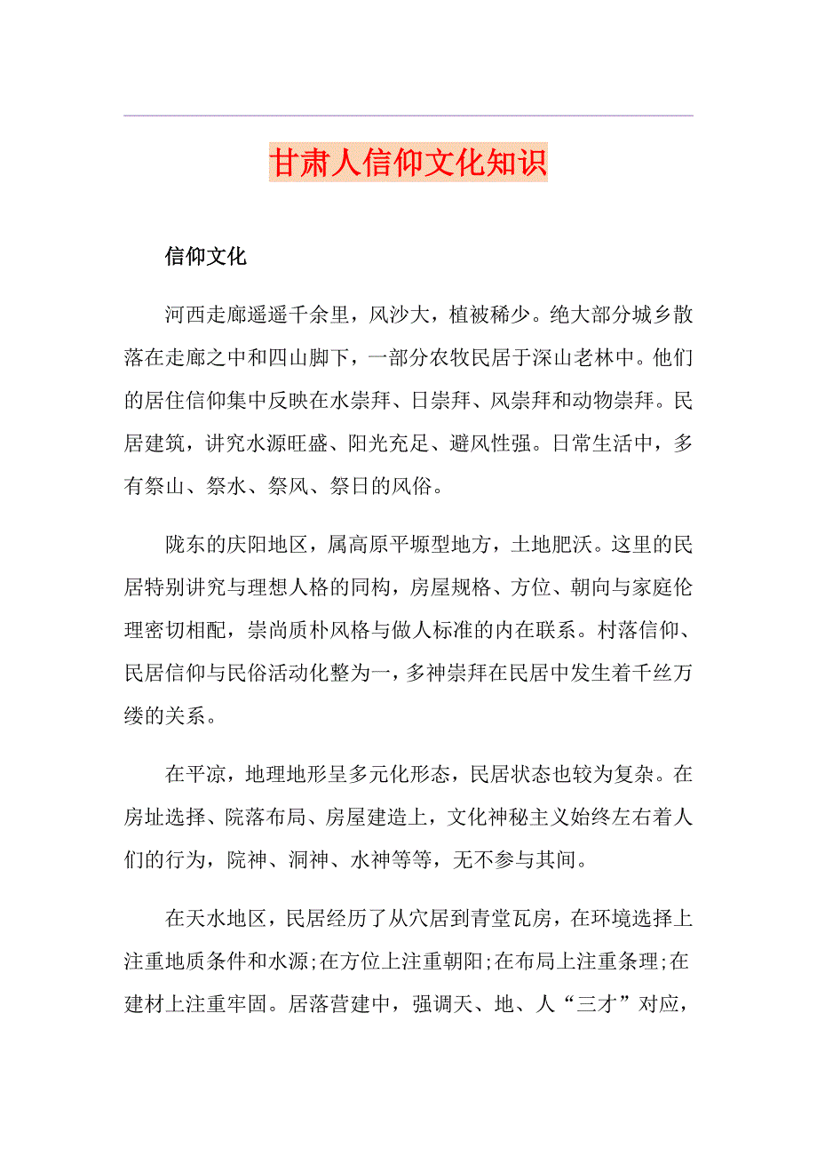 甘肃人信仰文化知识_第1页