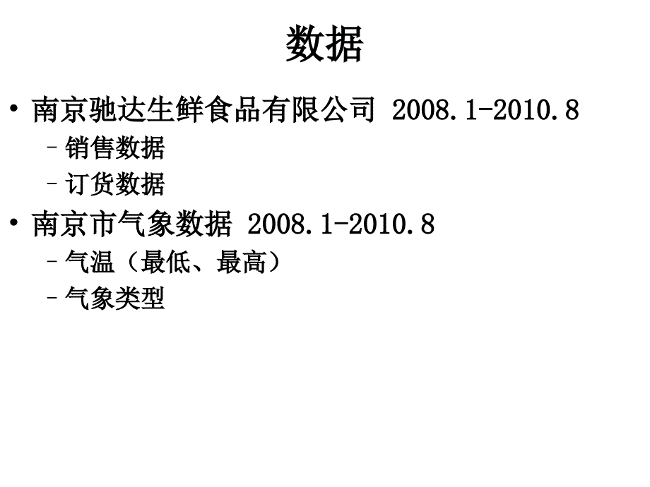 冷鲜肉消费模式的气象因素分析_第3页