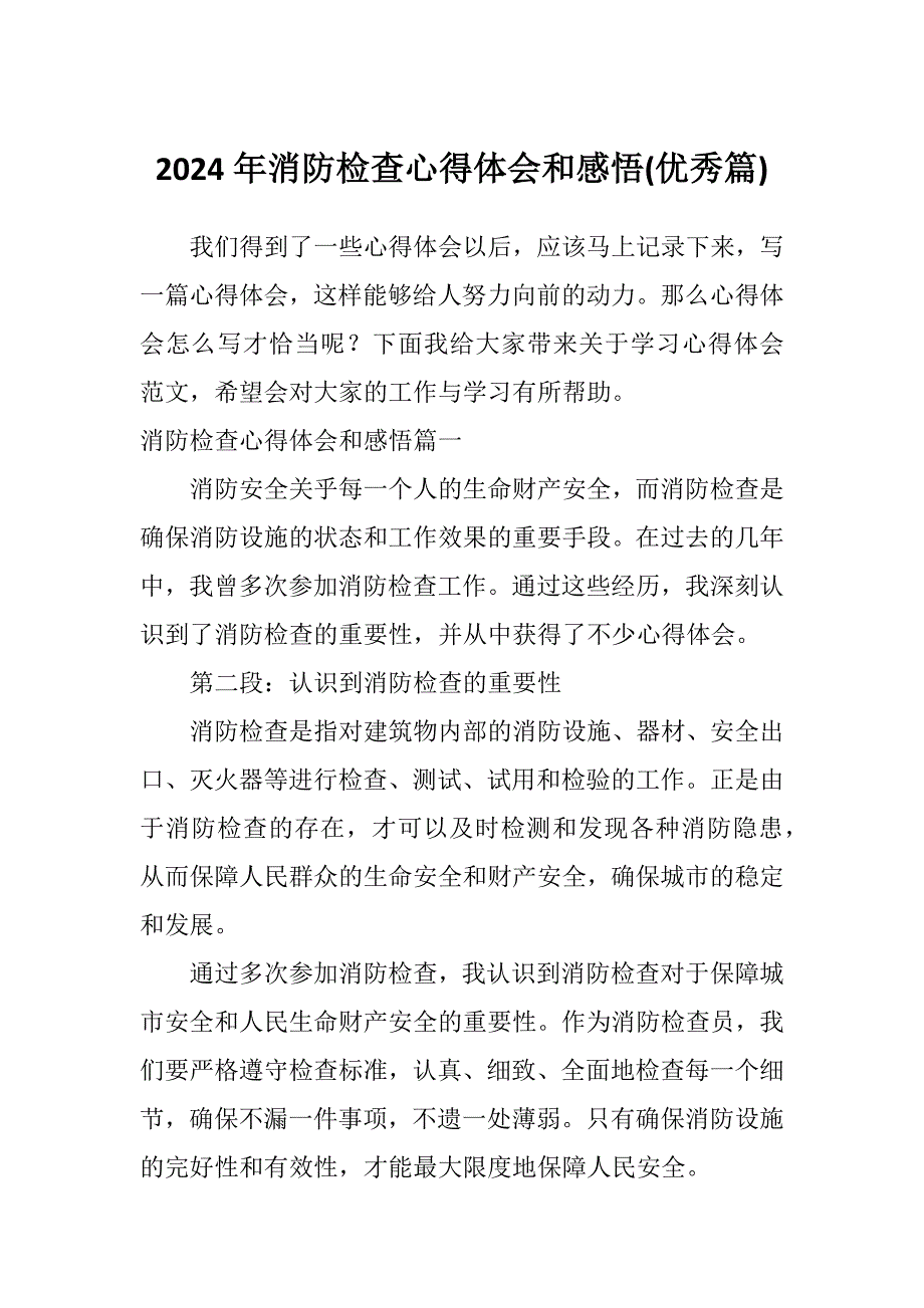2024年消防检查心得体会和感悟(优秀篇)_第1页