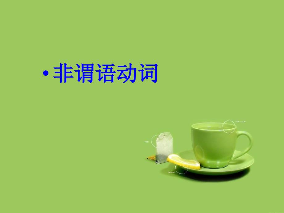 非谓语动词(不定式).ppt_第1页