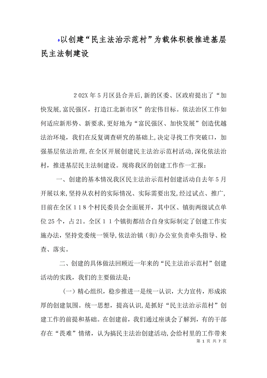 以创建民主法治示范村为载体积极推进基层民主法制建设_第1页