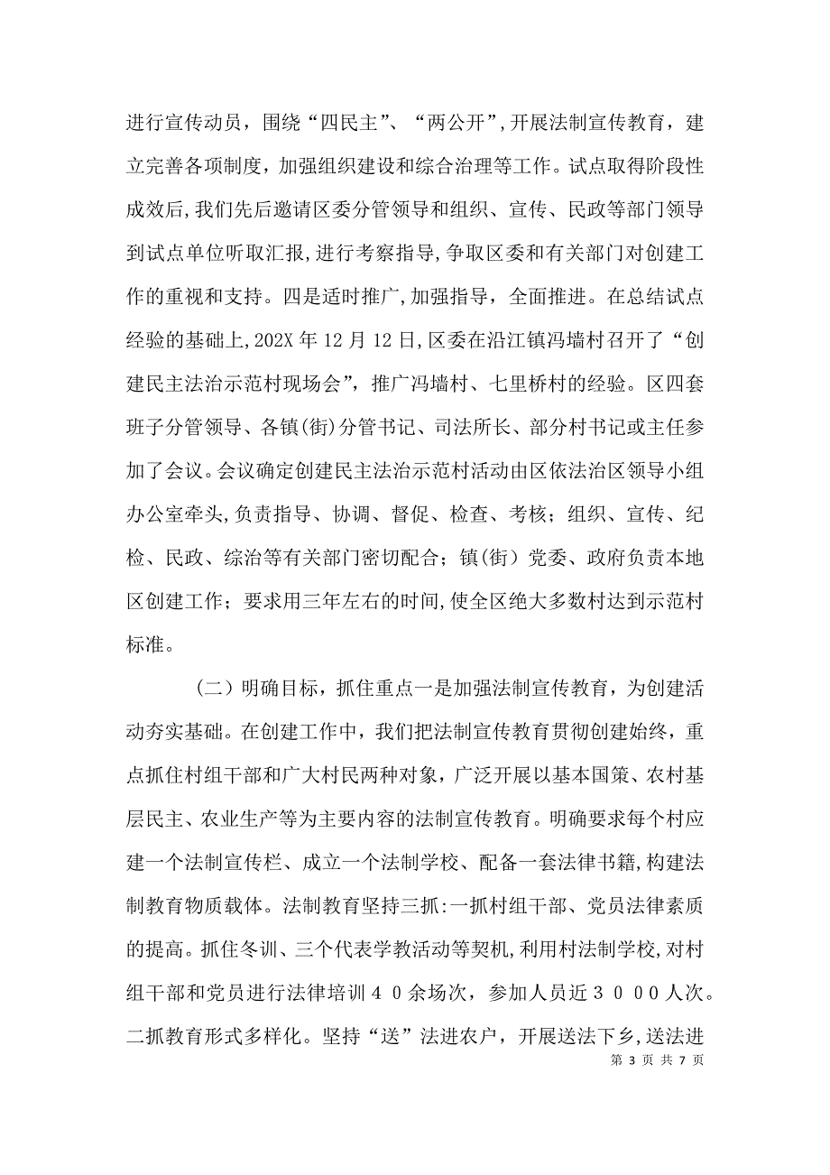 以创建民主法治示范村为载体积极推进基层民主法制建设_第3页